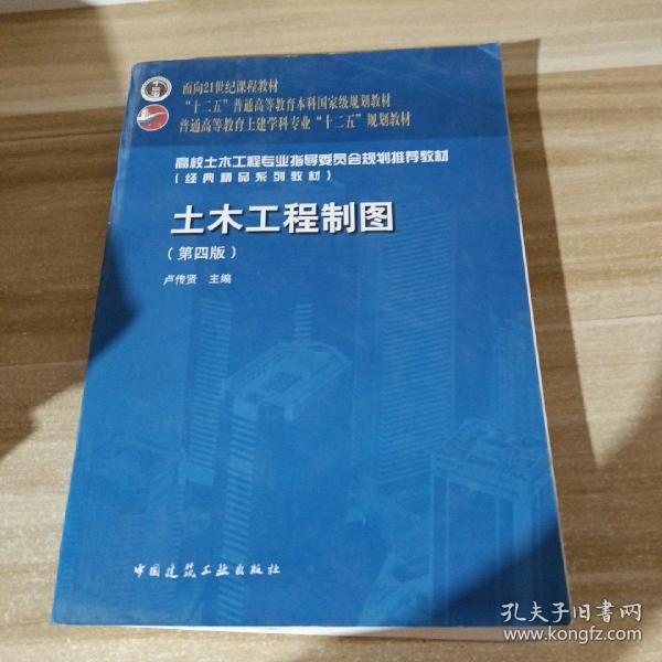 面向21世纪课程教材·普通高等教育土建学科专业“十二五”规划教材：土木工程制图（第4版）