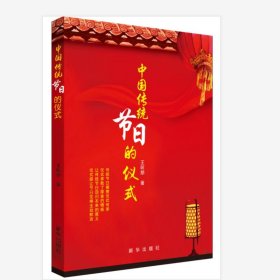 【正版新书】中国传统节日的仪式