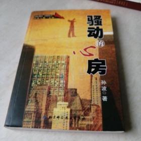 骚动的心房/“孙波心理养生”大型系列丛书——中国人的“心病”