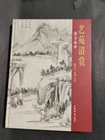 艺苑清赏：晏方品珍