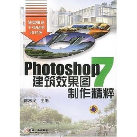 PHOTOSHOP7建筑效果图制作精粹