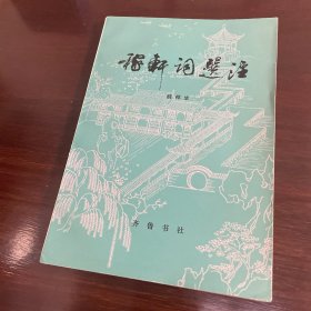 稼轩词选注