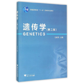 遗传学(第二版)9787308146005浙江大学出版社