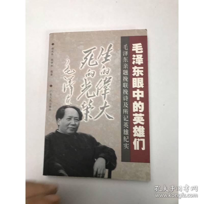 毛泽东眼中的英雄们：毛泽东亲题挽联挽诗及所记英雄纪实