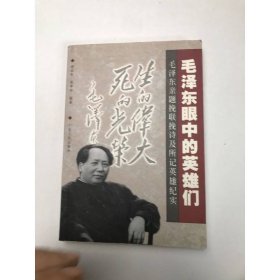 毛泽东眼中的英雄们：毛泽东亲题挽联挽诗及所记英雄纪实
