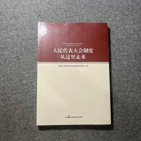 人民代表大会制度从这里走来