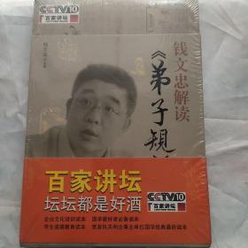 钱文忠解读《弟子规》