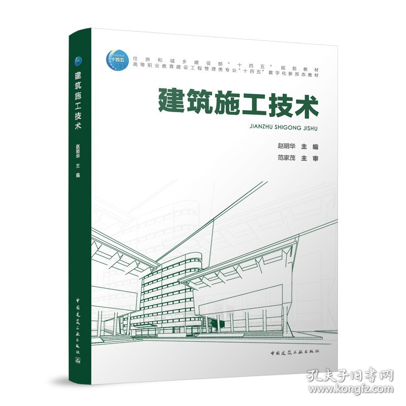 建筑施工技术（附数字资源及赠教师课件） 9787112314454