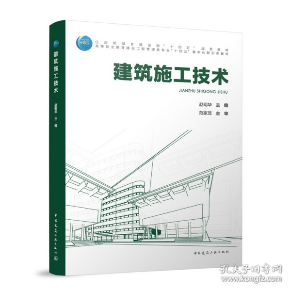 建筑施工技术（附数字资源及赠教师课件） 9787112314454