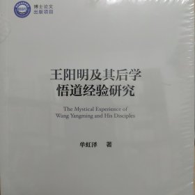 王阳明及其后学悟道经验研究