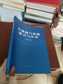 全球油气资源潜力与分布(2021年)