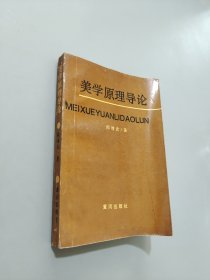 美學原理導論