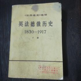 世界通史选编·英法德俄历史1830-1917上册   B1