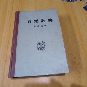 音乐辞典 精装