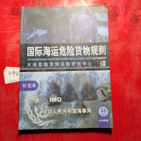 国际海运危险货物规则补充本2006年版