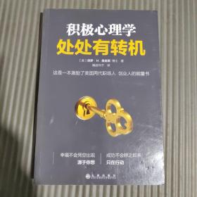 积极心理学：处处有转机