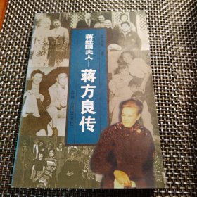 蒋方良传:蒋经国夫人