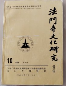 法门寺文化研究通讯第10期 98年法门寺唐文化国际学术讨论会专号