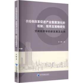 供给侧改革促进产业集聚演化的机制、效率及策略研究：空间经济学的新发展及应用 经济理论、法规 乔彬