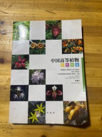 中国高等植物 彩色图鉴