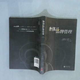 奢侈品品牌管理