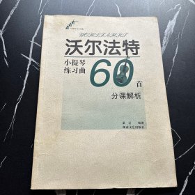 沃尔法特小提琴练习曲60首：分课解析（作品45号）