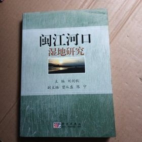 閩江河口濕地研究