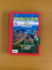 选美中国系列合集（中国国家地理）东北专辑 一东北马蹄形的富饶（精装）