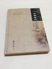中国古代文学探微