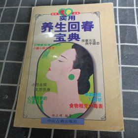 实用养生回春宝典