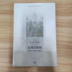 驳塞尔修斯
