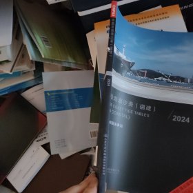 中国沿海潮汐表.福建.2024