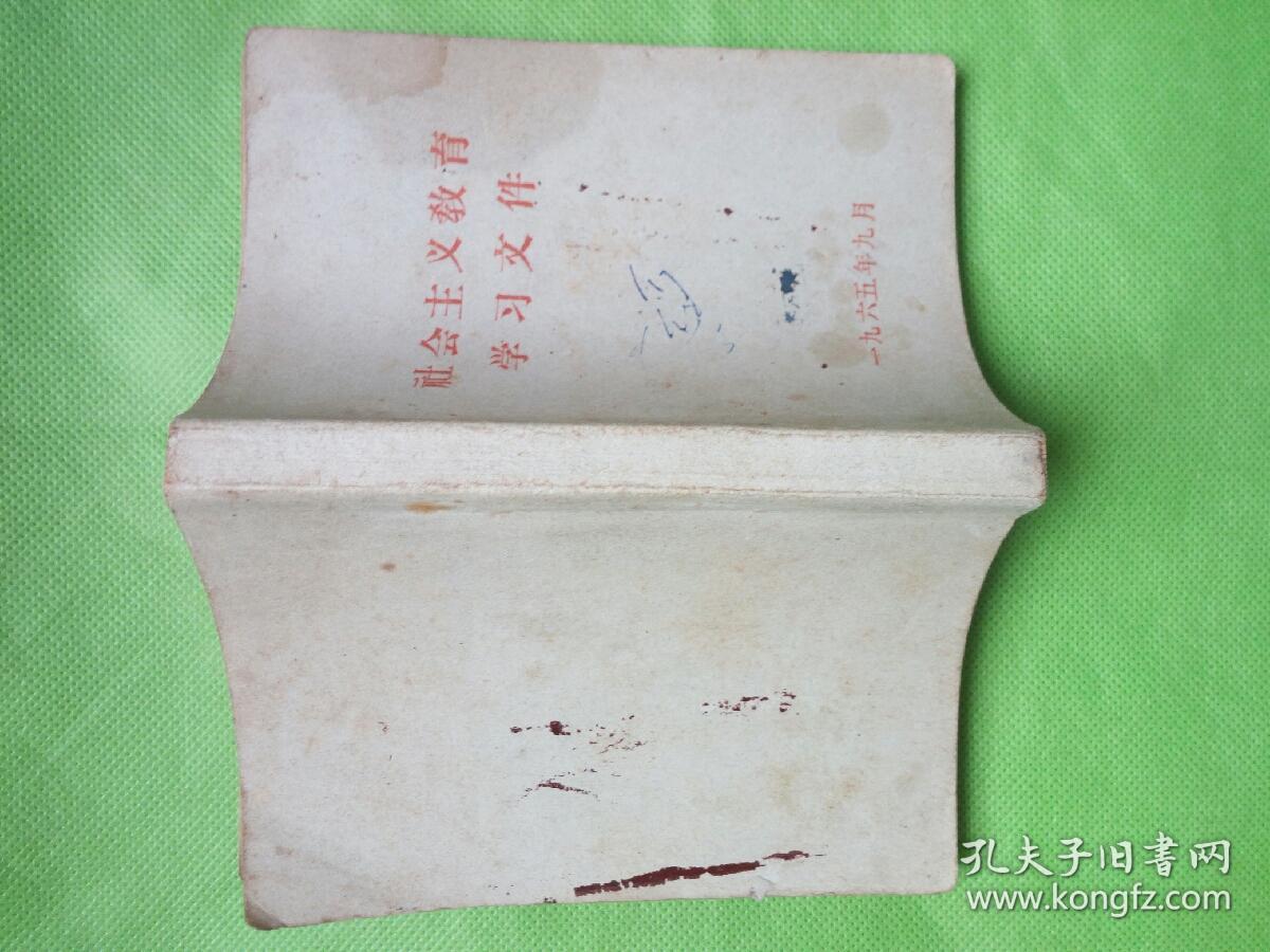 社会主义教育文忤