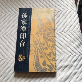 孙家潭印存