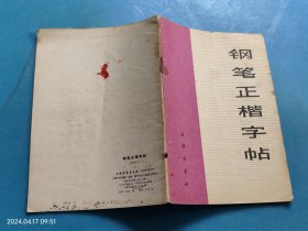 钢笔正楷字帖