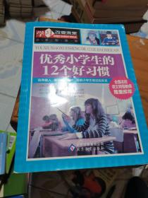 学习改变未来：优秀小学生的12个好习惯，