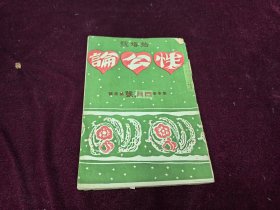 民国早期日文杂志 性公论号 大正十三年1925版 32开