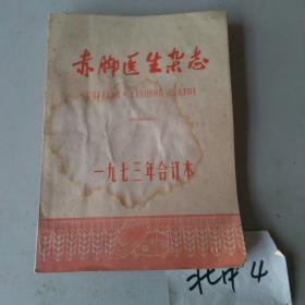 赤脚医生杂志1973年合订本