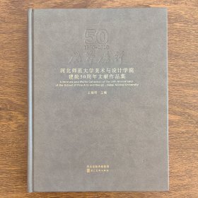 河北师范大学美术与设计学院建院50周年文献作品集