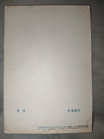 1956年美术画片：黄雀（刘奎龄，天津美术出版社）