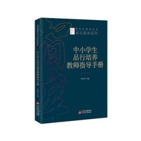 【正版书籍】教师用书新时代教育丛书·校长智库系列：中小学生品行培养教师指导手册