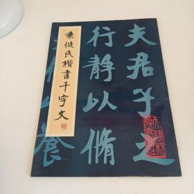 袁健民楷书千字文 作者签赠版