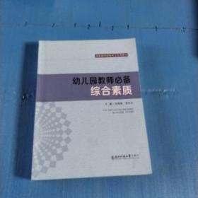 幼兒園教師必備綜合素質(zhì)