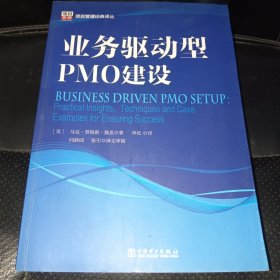 项目管理经典译丛：业务驱动型PMO建设(一版一印，无字迹，品相如图)