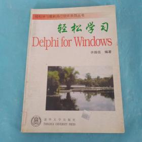 轻松学习Delphi for Windows