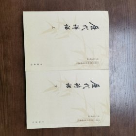 历代诗话 （全二册）