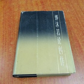 郭沫若论创作 精装