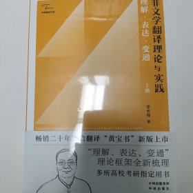 非文学翻译理论与实践：理解、表达、变通（上下册）