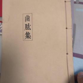 曲肱集