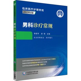 男科诊疗常规（临床医疗护理常规：2019年版）